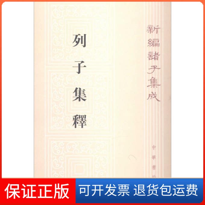 【保正版】列子集释无 著作 杨伯峻  编者中华书局9787101092134