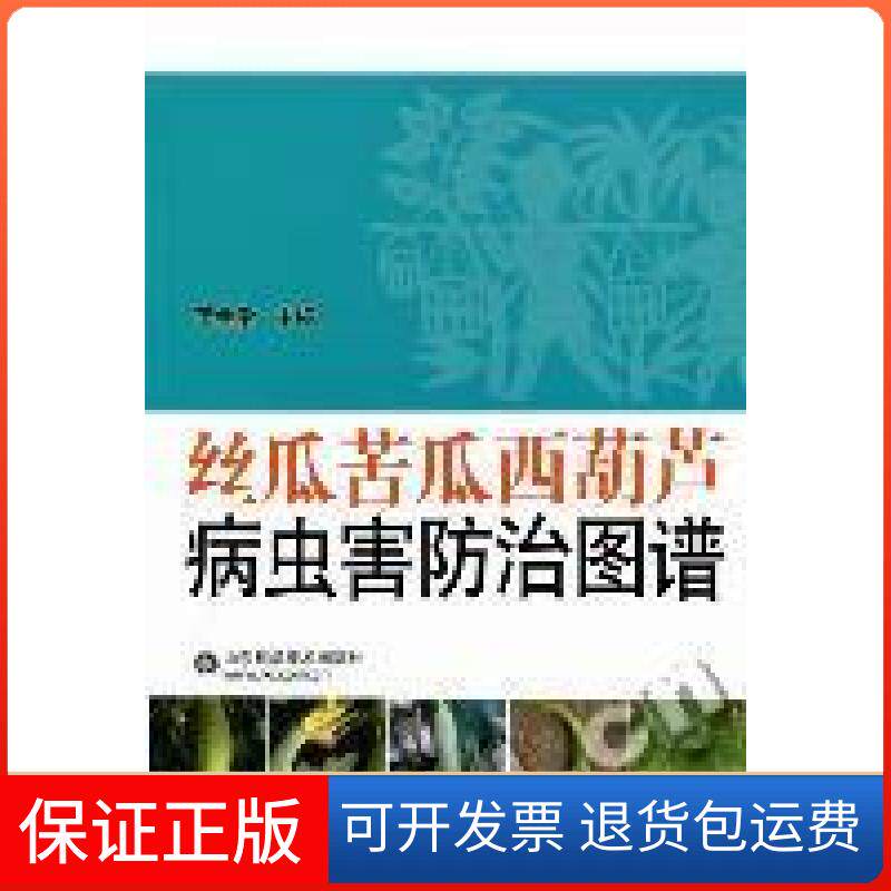 【保正版】丝瓜苦瓜西葫芦病虫害防治图鉴李金堂山东科学技术出版社9787533156374