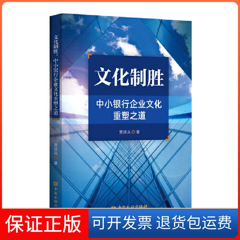 【保正版】文化制胜：中小银行企业文化重塑之道贾埃兵 著中国金融出版社9787522002484