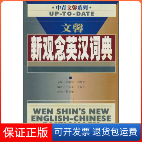 【保正版】文馨新观念英汉词典陈献忠 刘世惠中国青年出版社9787500641827