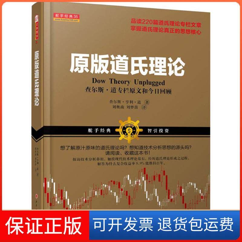 【保正版】原版道氏理论(美)查尔斯·亨利·道(Charles Henry Dow) 著;刘奥南,刘梦茵 译 著山西人民出版社9787203095231