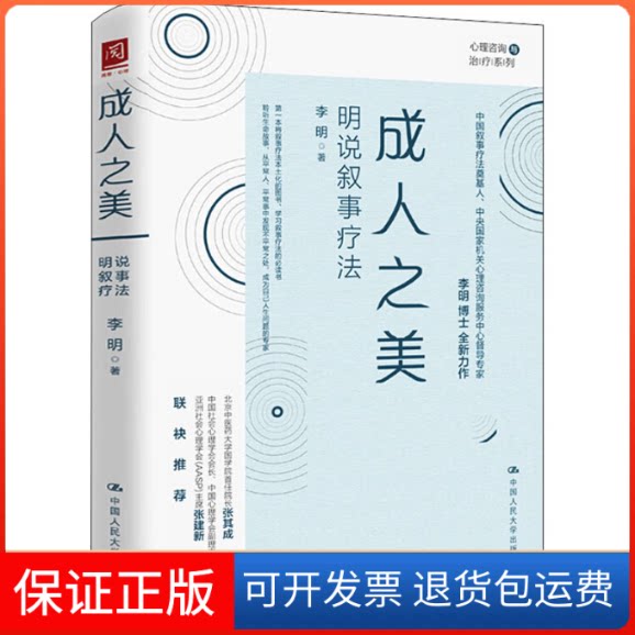 【保正版】成人之美 明说叙事疗法李明 著中国人民大学出版社9787300291895