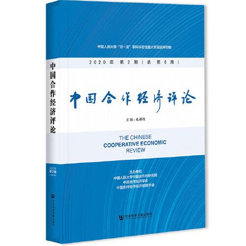 保证正版】中国合作经济评论2020年第2期总第6期孔祥智社会科学文献出版社