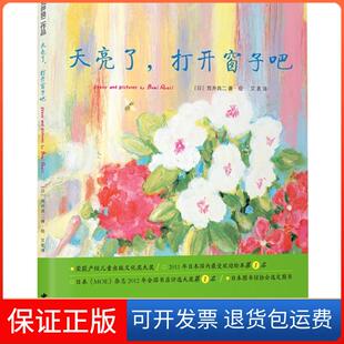 保正版 荒井良二·绘中国城市出版 天亮了 日 社9787507428261 打开窗子吧