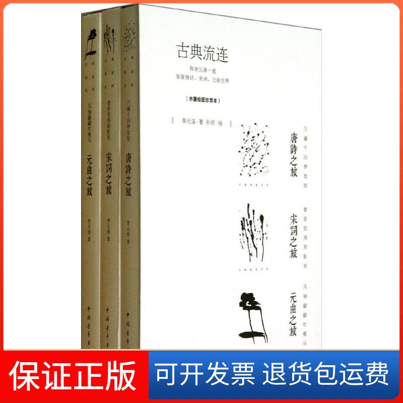 【保正版】和李元洛一起悠游唐诗,宋词,元曲世界(水墨绘图珍赏本)/古典流连套装/李元洛等李元洛 等 著中国青年出版社