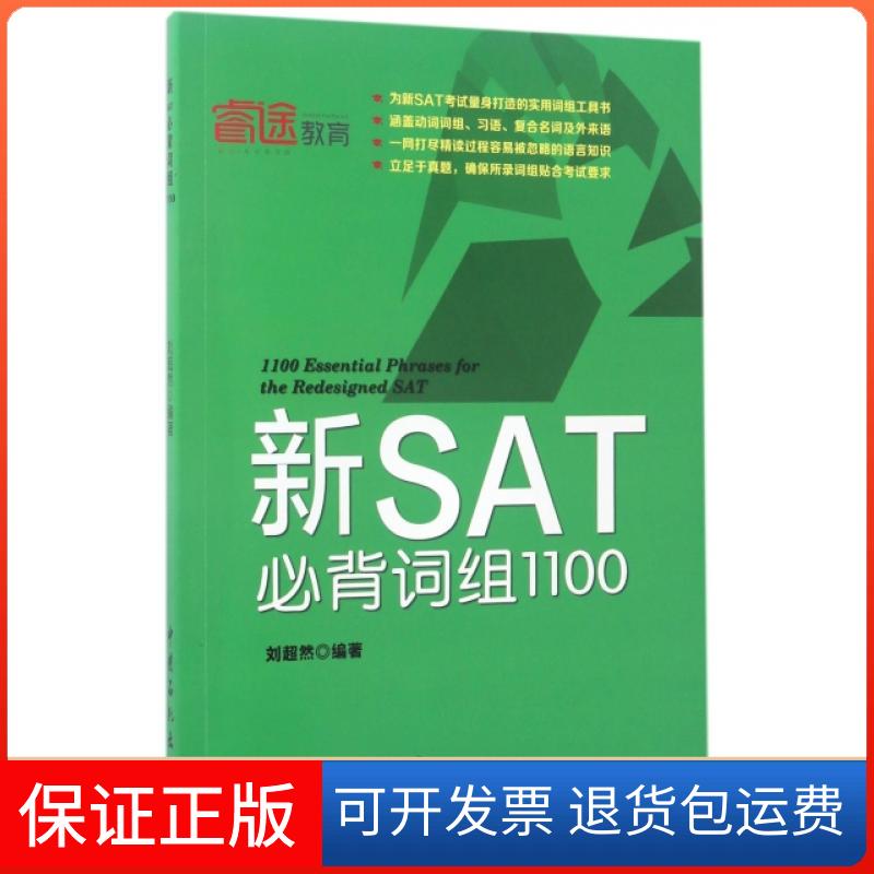 【正版】新SAT必背词组1100刘超然 编著 著中国石化出版社9787511444127