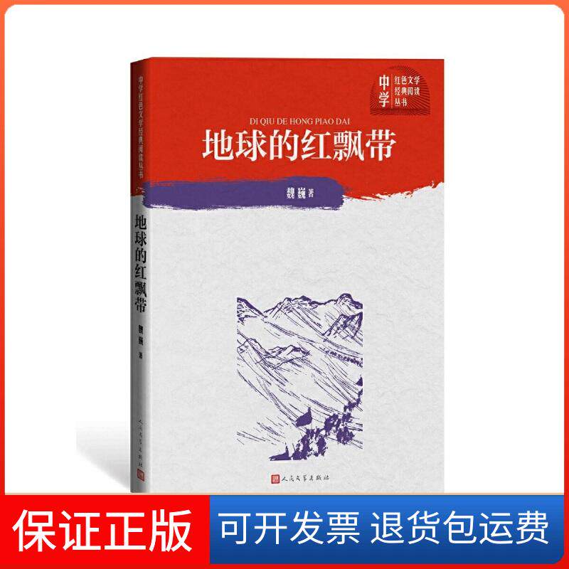 【保正版】地球的红飘带魏巍 著人民文学出版社9787020151660