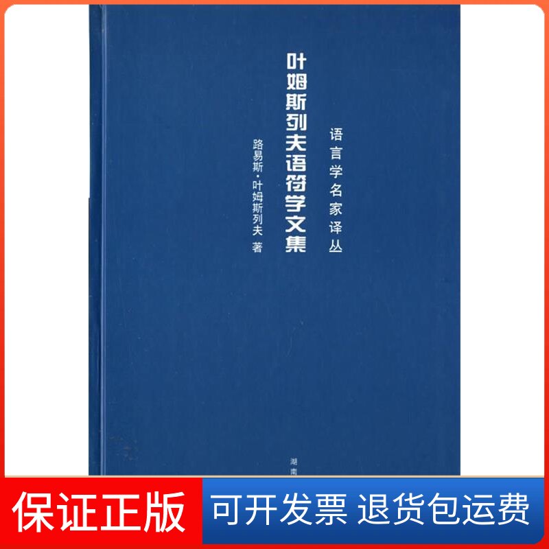 【保正版】叶姆斯列夫语符学文集（丹）路易斯·叶姆斯列夫　著，程琪龙　译 著湖南教育出版社9787535544896