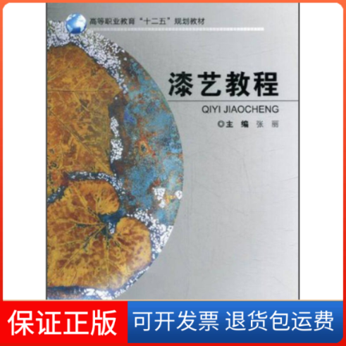 【保正版】漆艺教程张丽重庆大学出版社9787562470960