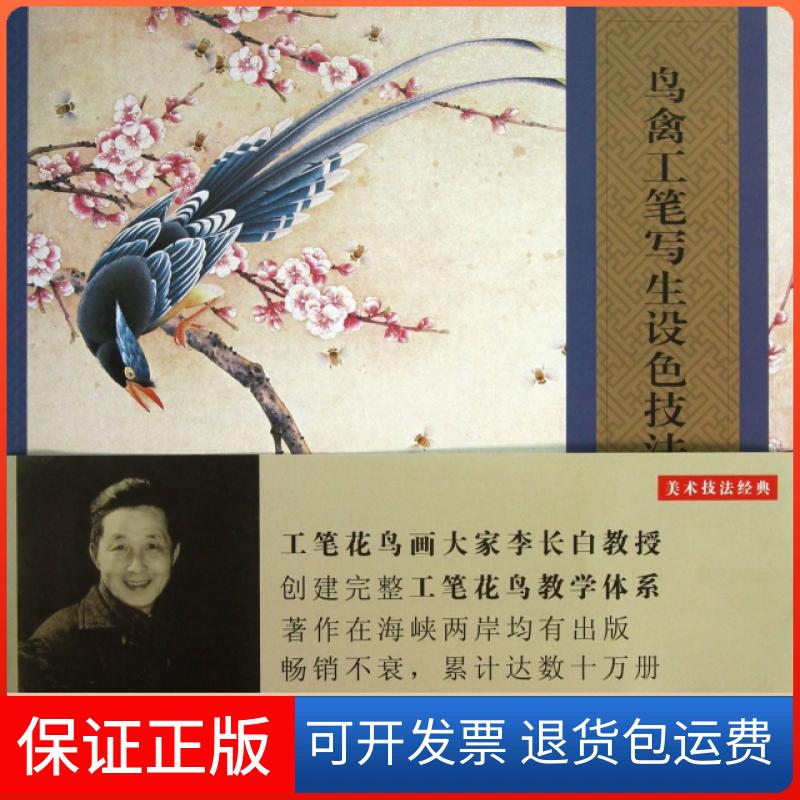 【正版】鸟禽工笔写生设色技法李长白//李小白//李采白//李莉白江苏教育9787549924684