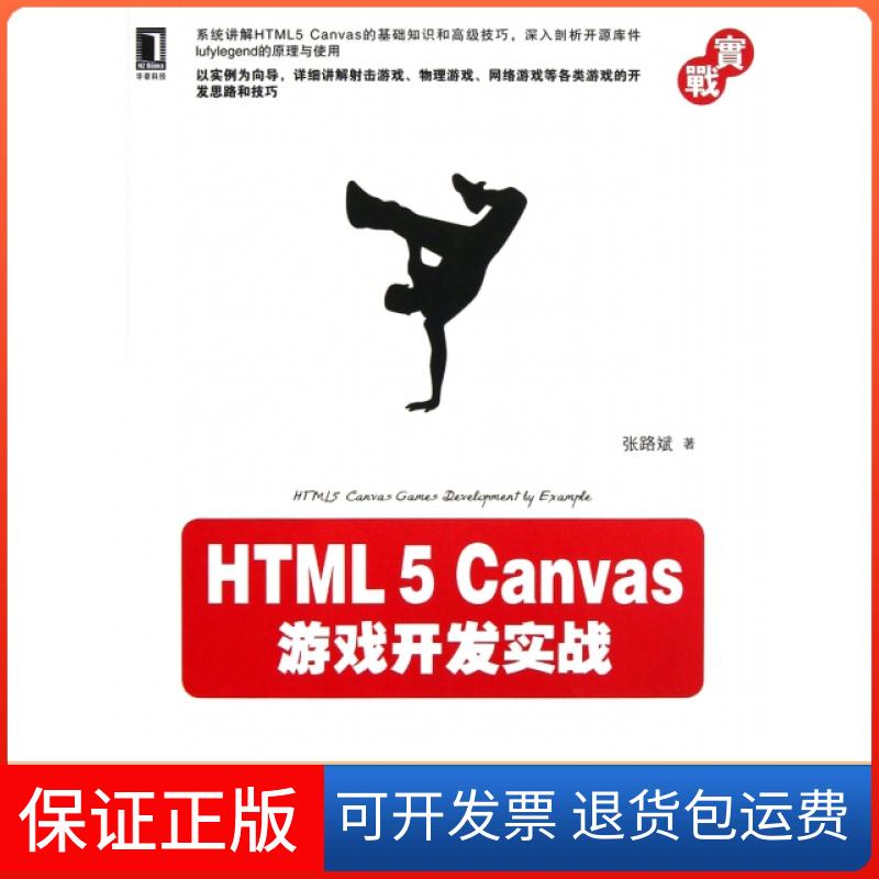 【保正版】HTML5Canvas游戏开发实战张路斌机械工业9787111419129