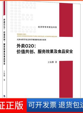 【保正版】外卖O2O：价值共创、服务效果及食品安全王仙雅经济日报出版社9787802578685