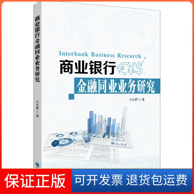 【保正版】商业银行金融同业业务研究吴忠群 著知识产权出版社9787513057325