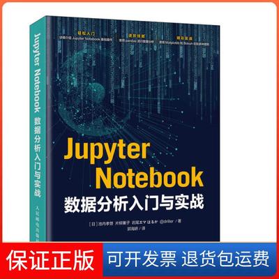 【保正版】Jupyter Notebook数据分析入门与实战(日)池内孝启 等人民邮电出版社9787115445490