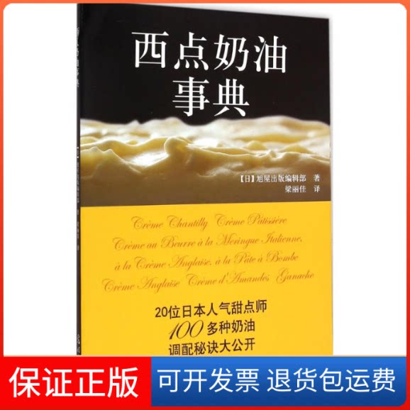 【保正版】西点奶油事典日本旭屋出版编辑部 著;梁丽佳 译 著光明日报出版社9787511281135