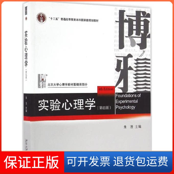 【保正版】实验心理学朱滢 主编 著北京大学出版社9787301276129