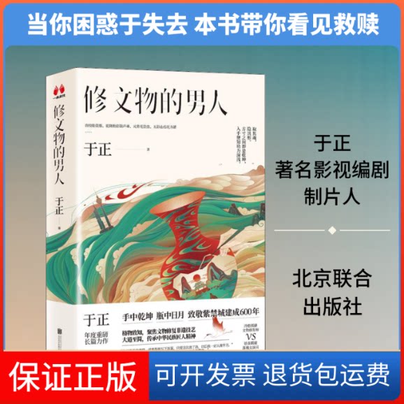 【保正版】修文物的男人于正 著北京联合出版公司9787559643810
