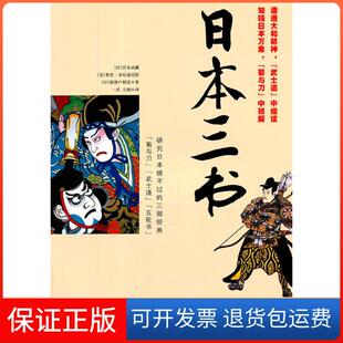 社9787548404842 日本三书宫本武藏哈尔滨出版 保正版