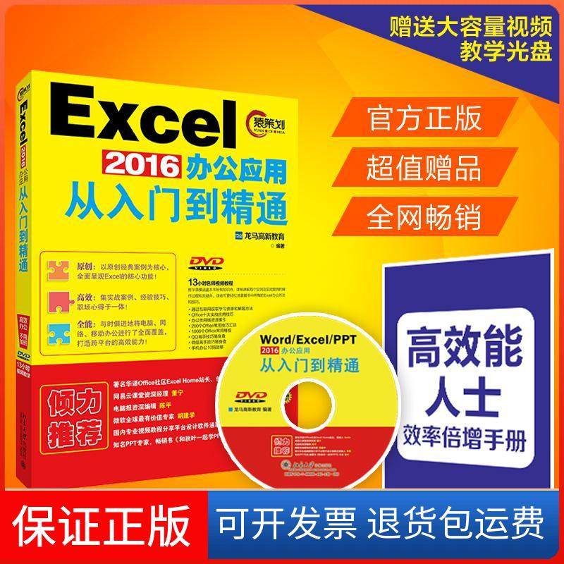 【保正版】EXCEL2016办公应用从入门到精通(赠DVD视频教程、能人士效率手册)龙马高新教育北京大学出版社9787301271247