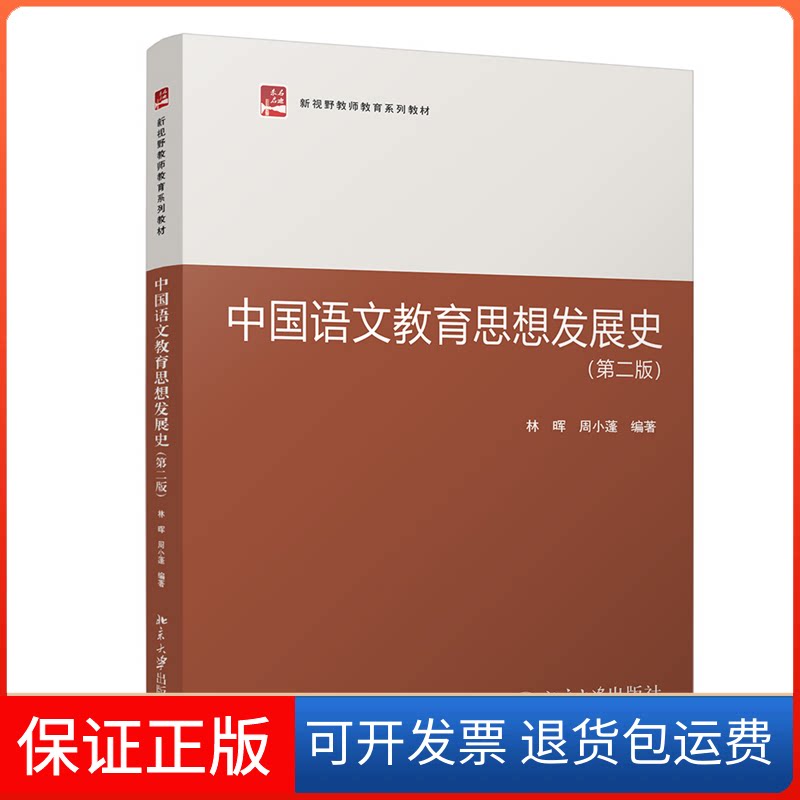 【保正版】中国语文教育思想发展史林晖北京大学出版社9787301335437