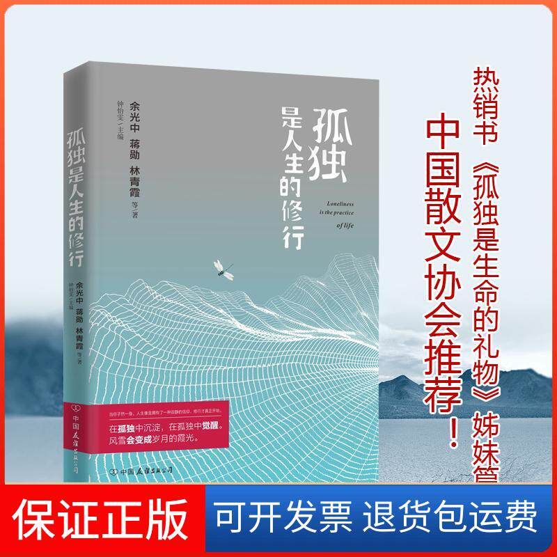 【保正版】孤独是人生的修行钟怡雯 主编;余光中 等 著 著中国友谊出版社9787505742345