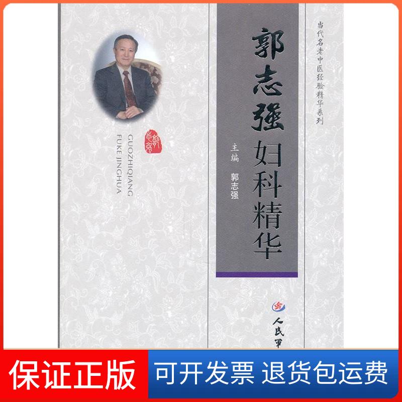 【保正版】郭志强妇科精华-免费郭志强诊病.讲座光盘郭志强人民军医出版社9787509144985