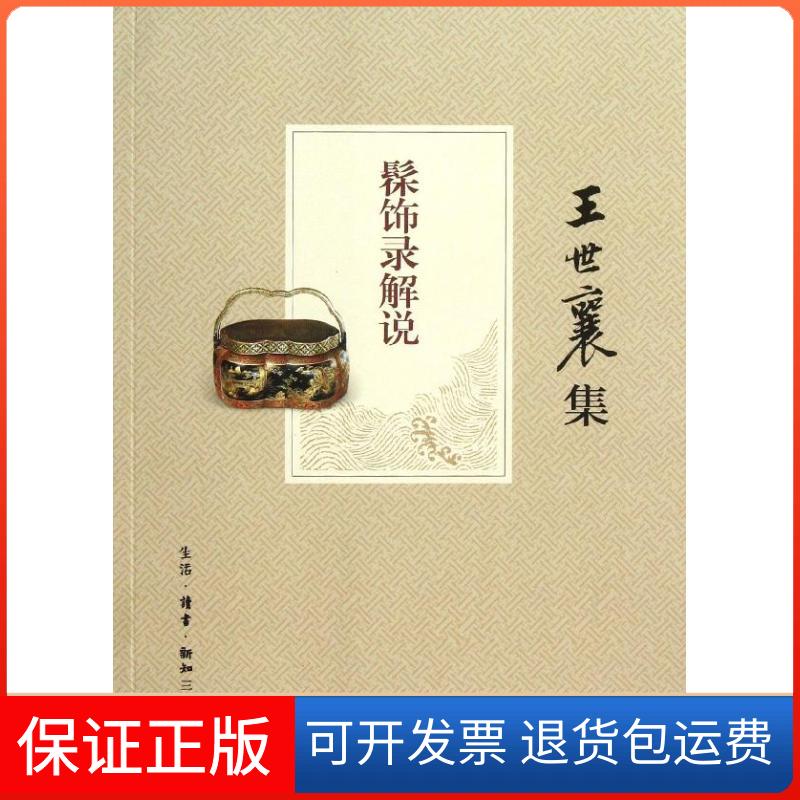【保正版】髹饰录解说王世襄生活.读书.新知三联书店9787108042767