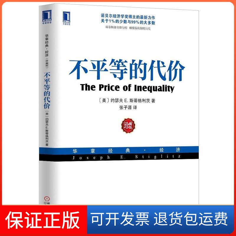 【保正版】不平等的代价(美)斯蒂格利茨 著作 张子源 译者机械工业出版社9787111426172