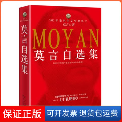 【保正版】莫言自选集莫言四川文艺出版社9787541135958