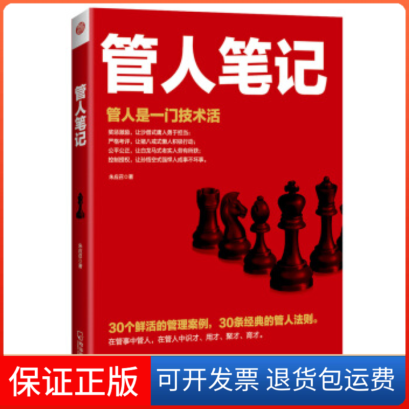 【保正版】管人笔记朱应召哈尔滨出版社9787548429364