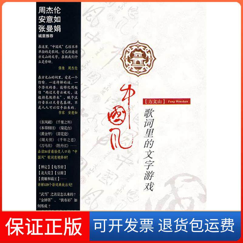 【保正版】中国风歌词里的文字游戏方文山接力出版社
