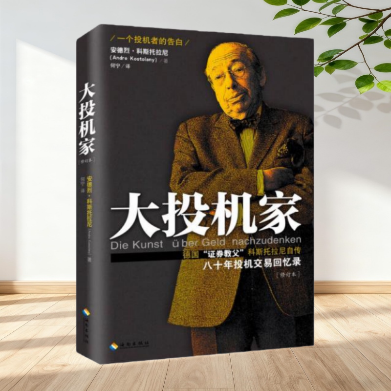 大投机家科斯托拉尼自传