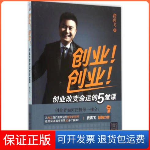 【保正版】创业!创业!创业变命的5堂课费再飞 著 著清华大学出版社9787302401490
