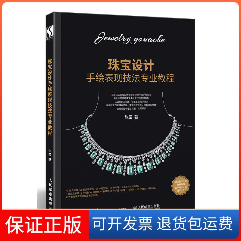【保正版】珠宝设计手绘表现技法专业教程张莹 著人民邮电出版社9787115491053
