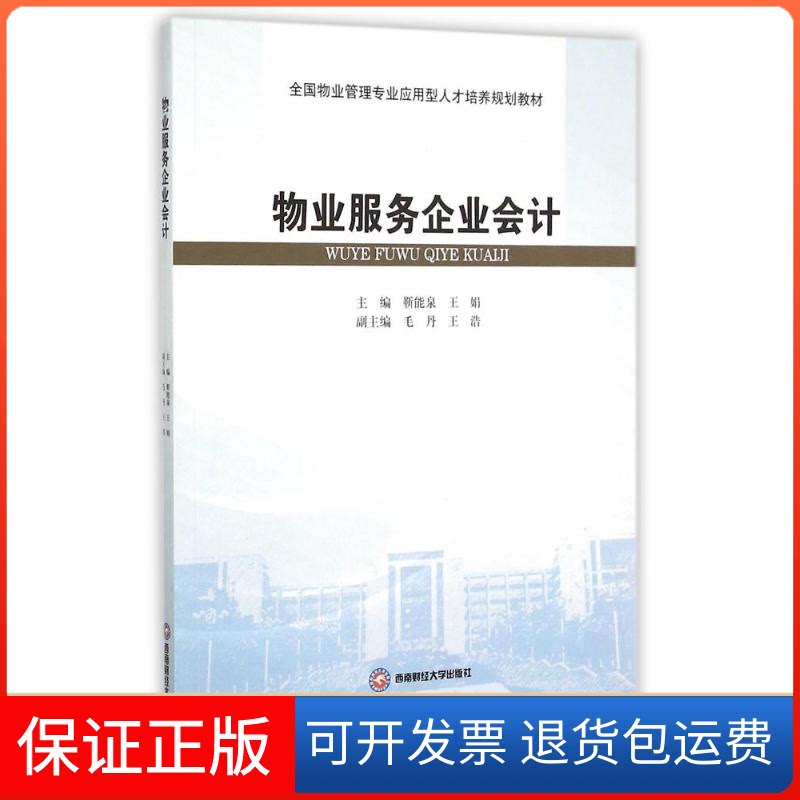【保正版】物业服务企业会计靳能泉,王娟 编西南财经大学出版社9787550419032