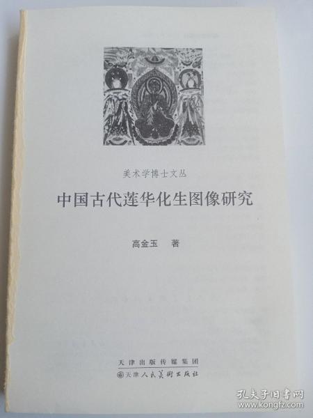 保证正版】中国古代莲花化生图像研究高金玉著天津人民美术出版社