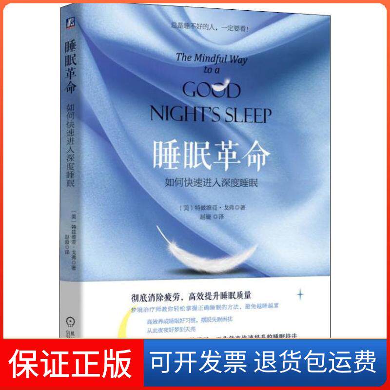 【保正版】睡眠 如何快速进入深度睡眠(美)特兹维亚·戈弗(Tzivia Gover) 著 赵璇 译机械工业出版社9787111608608
