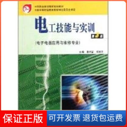 【保正版】电工技能与实训(第3版)(附光盘)/曾祥富曾祥富 著高等教育出版社9787040319224