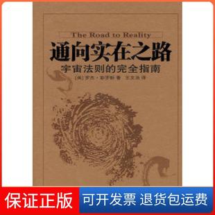【保正版】通向实在之路--宇宙法则的指南（英）彭罗斯 王文浩湖南科学技术出版社9787535752468