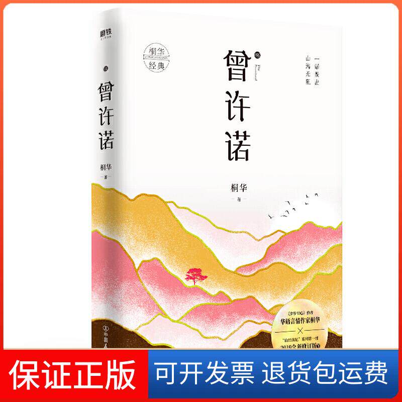 【保正版】殇-曾许诺桐华中国友谊9787505747715