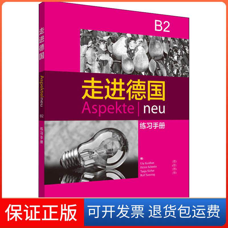 【保正版】走进德国B2练习手册(德)乌特·科依坦(Ute Koithan) 等 编外语教学与研究出版社9787521301182