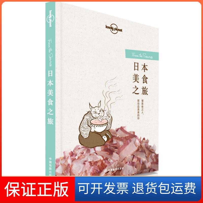 【保正版】日本美食之旅/孤独星球LONELYPLANET旅行读物系列澳大利亚LonelyPlanet公司 著中国地图出版社9787503198335