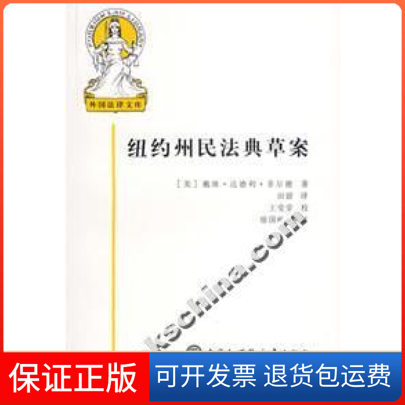 【保正版】纽约州民法典草案戴维.达德利.菲尔德中国大百科全书出版社9787500076001