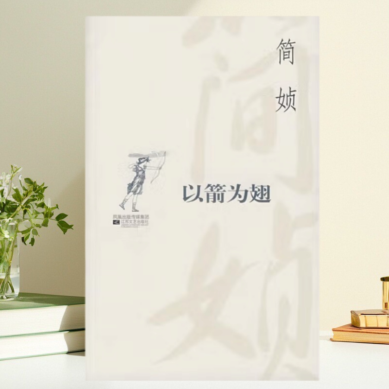 【保正版】以箭为翅 简媜 江苏文艺出版社