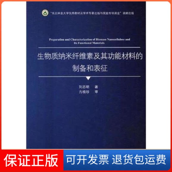 【保正版】生物质纳米纤维素及其功能材料的制备和表征刘志明东北林业大学出版社9787567409606