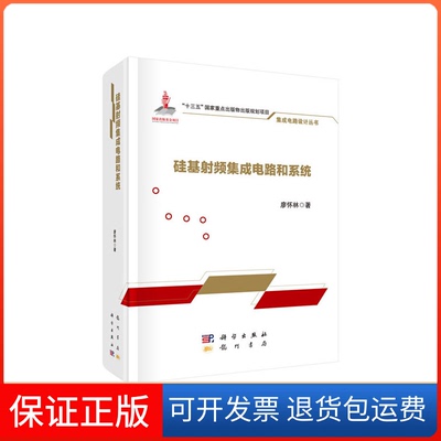 【正版新书】硅基频集成电路和系统廖怀林科学出版社