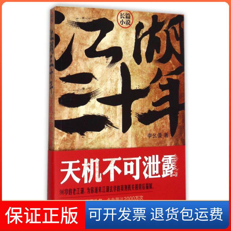 【保正版】江湖三十年(天机不可泄露)李幺傻中国友谊9787505735187