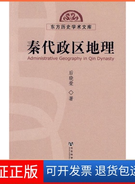 【正版】秦代政区地理后晓荣社会科学文献出版社9787509705704