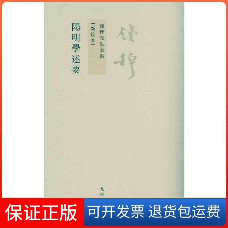 【保正版】阳明学述要钱穆 著九州出版社9787510806988