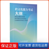保正版 跨文化能力大纲 试行版 跨文化能力测试中心上海外语教育出版 社有限公司9787544675710